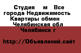 Студия 20 м - Все города Недвижимость » Квартиры обмен   . Челябинская обл.,Челябинск г.